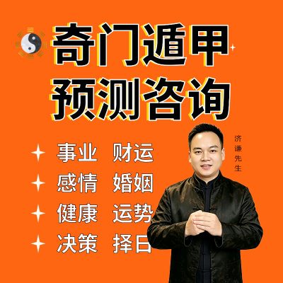奇门遁甲问事预测咨询，济谦老师1对1专业服务！