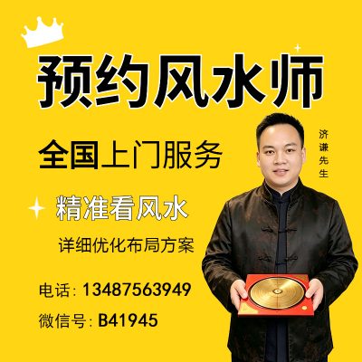 风水大师济谦上门看风水服务,居家/别墅/企业/商铺/招财风水布局方案设计!