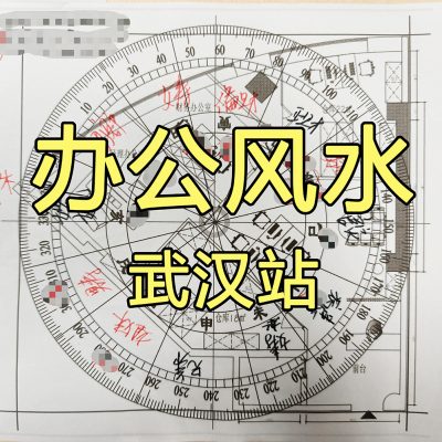 武汉医疗公司办公室风水：扇形户型破财，装修完也能这样补救！