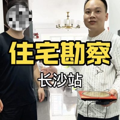 长沙商品房风水户型优化案例——济谦先生实地看家居风水勘察手记。