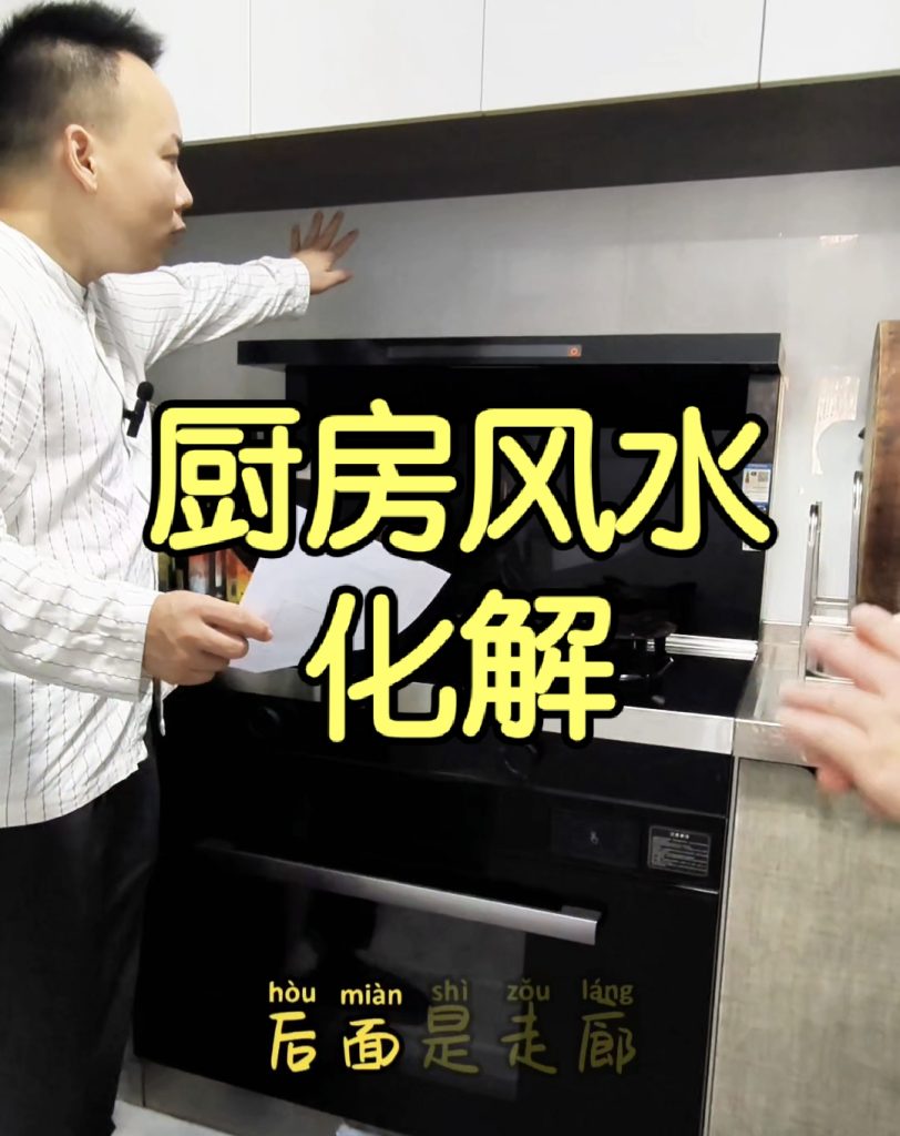 厨房风水布局化解
