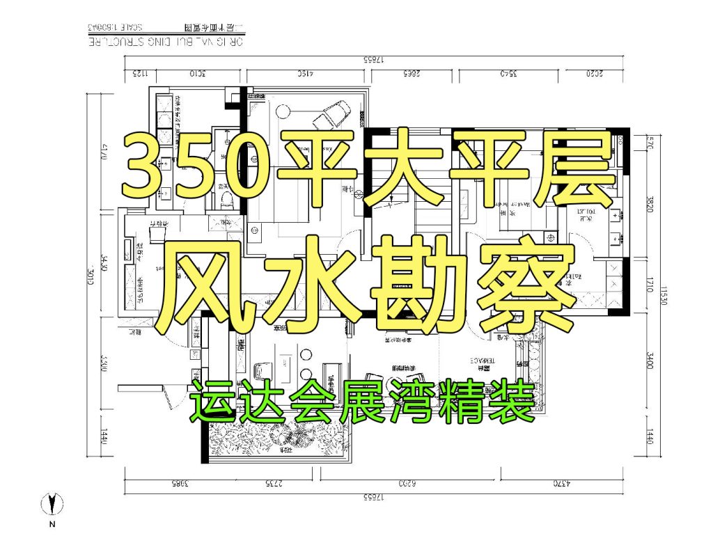 复式大平层风水布局