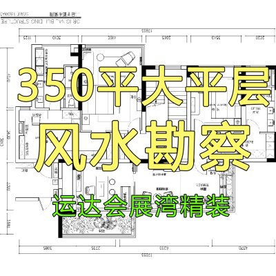 长沙运达会展湾300㎡豪宅风水勘宅｜精装复式大平层暗藏玄机，入住前布局好风水少踩百万大坑！