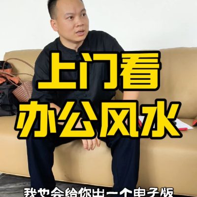 济谦先生长沙上门看风水｜护肤女老板写字楼办公室风水勘测，布局旺财避漏财