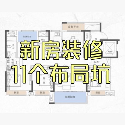 常德新房装修前风水布局必看:风水师列了11个布局坑,马桶冲床、尖角冲射、冰箱放餐厅……后悔都来不及!