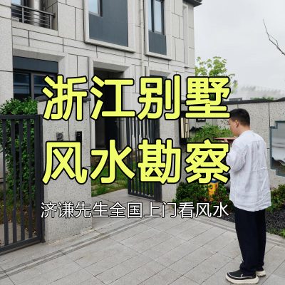 浙江绍兴别墅风水勘宅实录｜草根逆袭买大别墅，装修前先把风水布局做扎实！