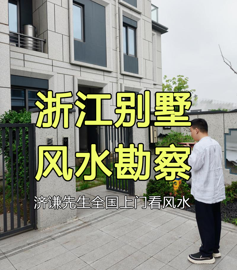 济谦大师看别墅风水