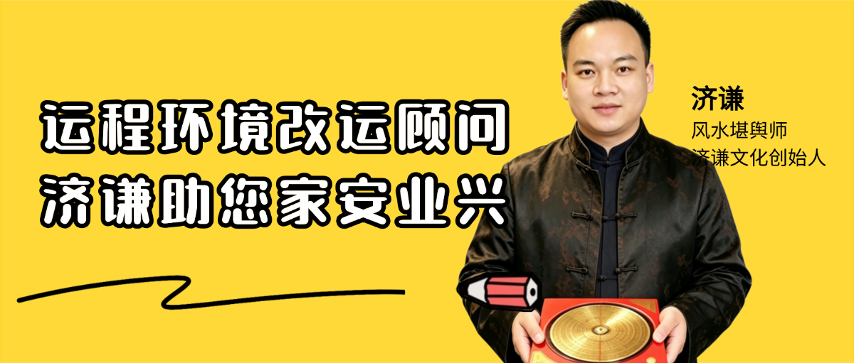 风水大师济谦先生